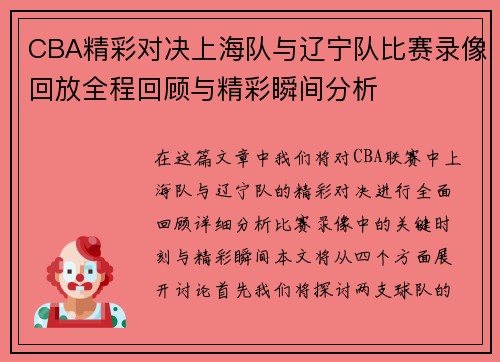 CBA精彩对决上海队与辽宁队比赛录像回放全程回顾与精彩瞬间分析