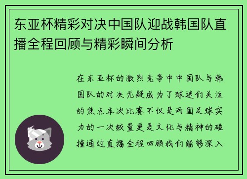 东亚杯精彩对决中国队迎战韩国队直播全程回顾与精彩瞬间分析