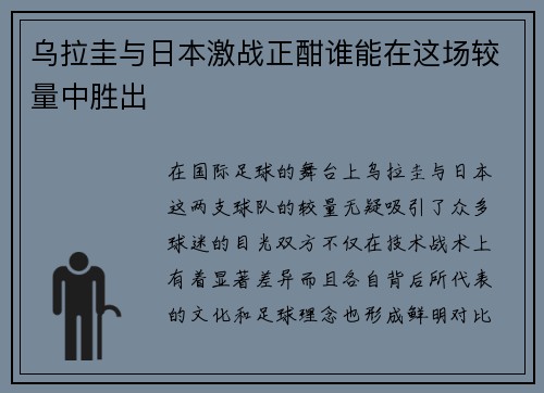 乌拉圭与日本激战正酣谁能在这场较量中胜出