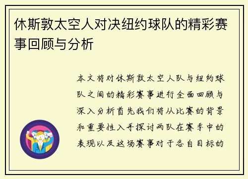 休斯敦太空人对决纽约球队的精彩赛事回顾与分析