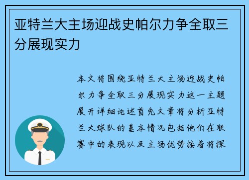 亚特兰大主场迎战史帕尔力争全取三分展现实力
