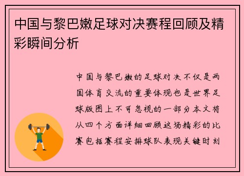 中国与黎巴嫩足球对决赛程回顾及精彩瞬间分析