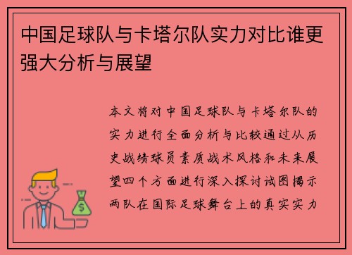 中国足球队与卡塔尔队实力对比谁更强大分析与展望