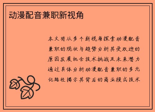 动漫配音兼职新视角