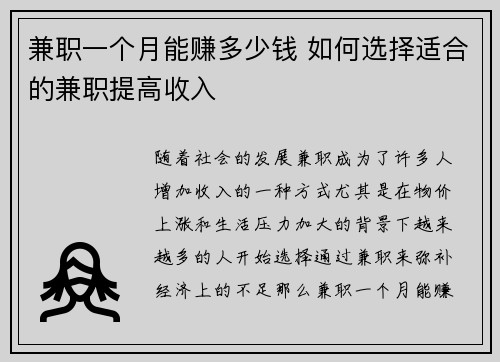 兼职一个月能赚多少钱 如何选择适合的兼职提高收入