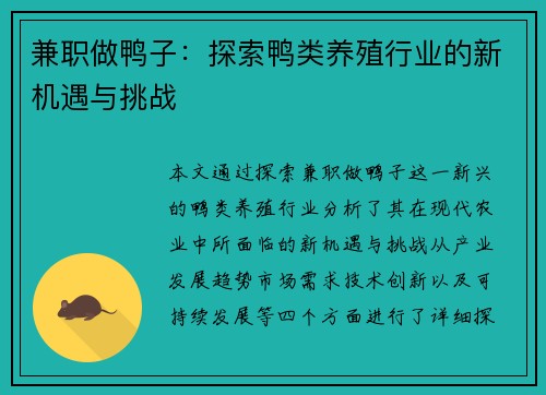 兼职做鸭子：探索鸭类养殖行业的新机遇与挑战