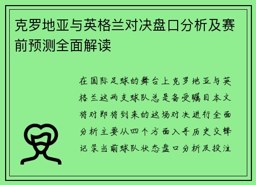 克罗地亚与英格兰对决盘口分析及赛前预测全面解读