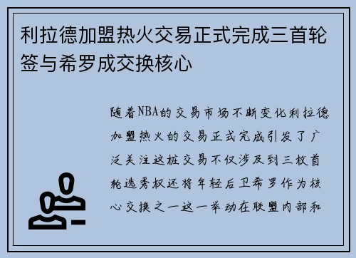 利拉德加盟热火交易正式完成三首轮签与希罗成交换核心