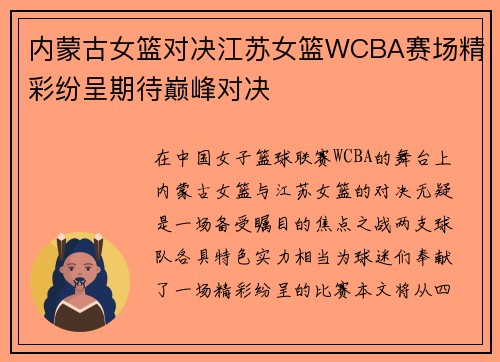 内蒙古女篮对决江苏女篮WCBA赛场精彩纷呈期待巅峰对决