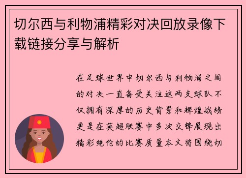 切尔西与利物浦精彩对决回放录像下载链接分享与解析