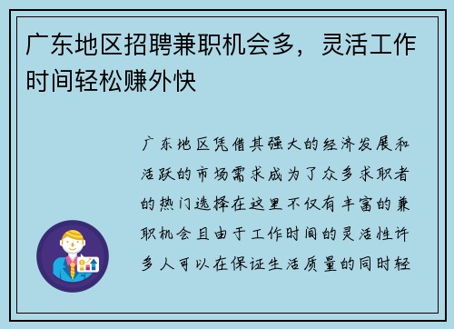 广东地区招聘兼职机会多，灵活工作时间轻松赚外快