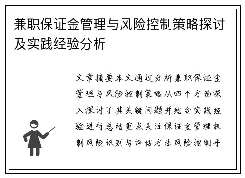 兼职保证金管理与风险控制策略探讨及实践经验分析