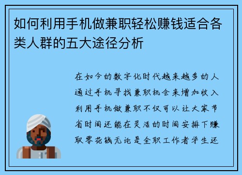 如何利用手机做兼职轻松赚钱适合各类人群的五大途径分析