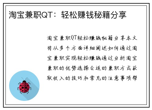 淘宝兼职QT：轻松赚钱秘籍分享
