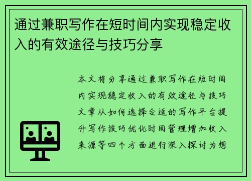 通过兼职写作在短时间内实现稳定收入的有效途径与技巧分享
