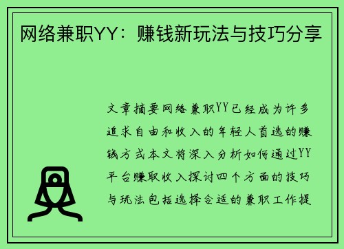 网络兼职YY：赚钱新玩法与技巧分享