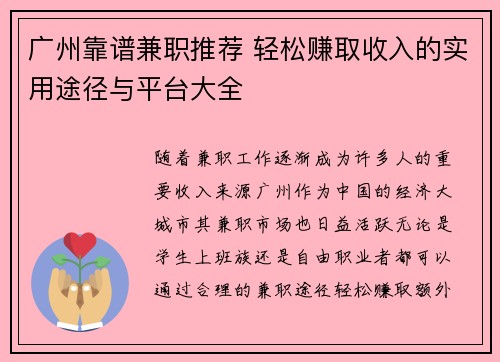 广州靠谱兼职推荐 轻松赚取收入的实用途径与平台大全