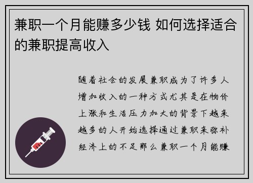 兼职一个月能赚多少钱 如何选择适合的兼职提高收入