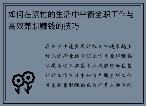 如何在繁忙的生活中平衡全职工作与高效兼职赚钱的技巧