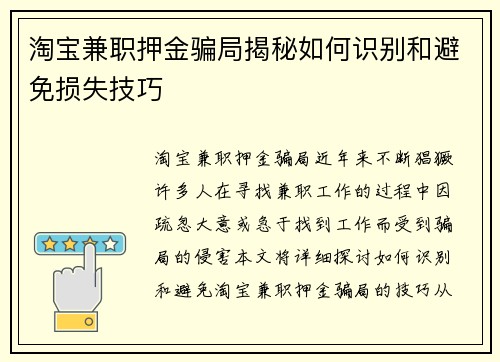 淘宝兼职押金骗局揭秘如何识别和避免损失技巧