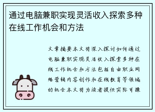 通过电脑兼职实现灵活收入探索多种在线工作机会和方法