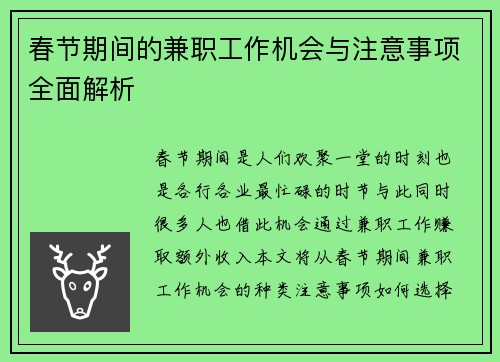 春节期间的兼职工作机会与注意事项全面解析
