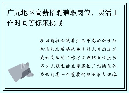 广元地区高薪招聘兼职岗位，灵活工作时间等你来挑战