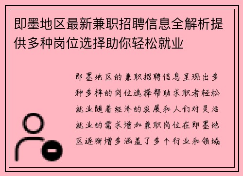 即墨地区最新兼职招聘信息全解析提供多种岗位选择助你轻松就业