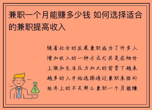 兼职一个月能赚多少钱 如何选择适合的兼职提高收入