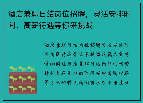 酒店兼职日结岗位招聘，灵活安排时间，高薪待遇等你来挑战