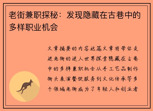 老街兼职探秘：发现隐藏在古巷中的多样职业机会