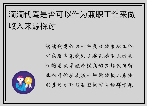 滴滴代驾是否可以作为兼职工作来做收入来源探讨