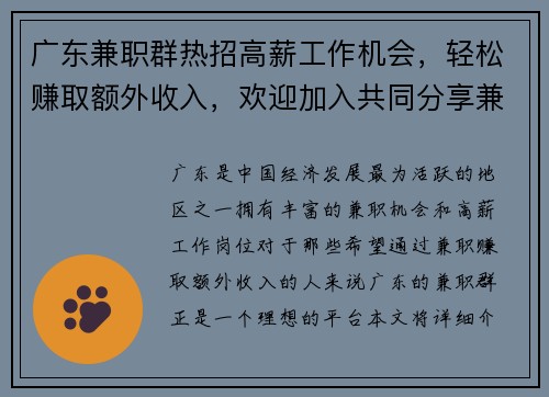 广东兼职群热招高薪工作机会，轻松赚取额外收入，欢迎加入共同分享兼职信息