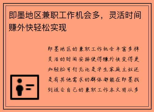 即墨地区兼职工作机会多，灵活时间赚外快轻松实现