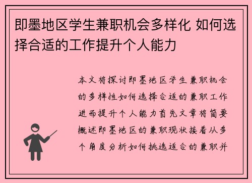 即墨地区学生兼职机会多样化 如何选择合适的工作提升个人能力