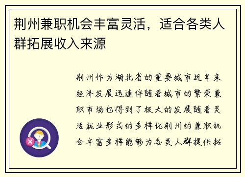 荆州兼职机会丰富灵活，适合各类人群拓展收入来源