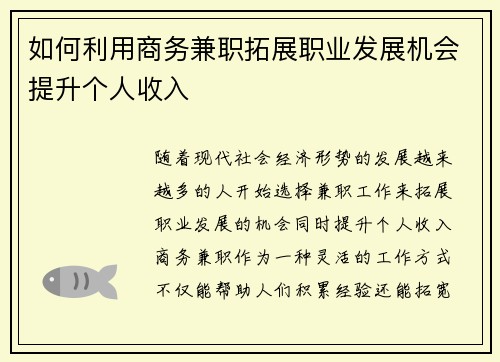 如何利用商务兼职拓展职业发展机会提升个人收入
