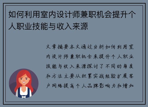 如何利用室内设计师兼职机会提升个人职业技能与收入来源