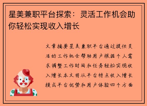 星美兼职平台探索：灵活工作机会助你轻松实现收入增长