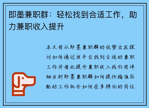 即墨兼职群：轻松找到合适工作，助力兼职收入提升