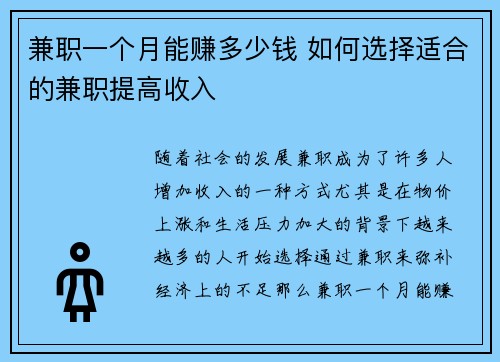 兼职一个月能赚多少钱 如何选择适合的兼职提高收入