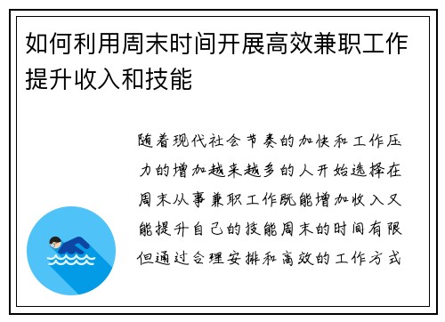 如何利用周末时间开展高效兼职工作提升收入和技能