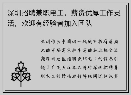 深圳招聘兼职电工，薪资优厚工作灵活，欢迎有经验者加入团队