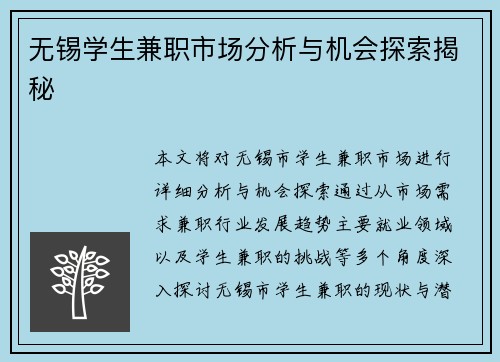 无锡学生兼职市场分析与机会探索揭秘