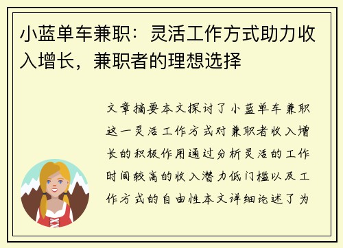 小蓝单车兼职：灵活工作方式助力收入增长，兼职者的理想选择