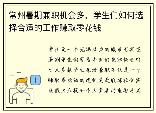 常州暑期兼职机会多，学生们如何选择合适的工作赚取零花钱