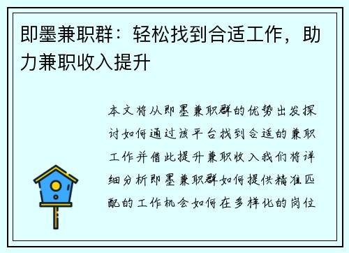 即墨兼职群：轻松找到合适工作，助力兼职收入提升