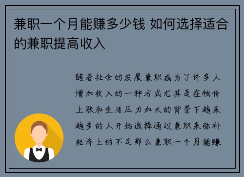 兼职一个月能赚多少钱 如何选择适合的兼职提高收入