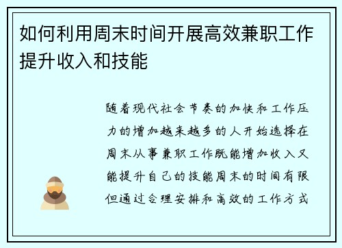 如何利用周末时间开展高效兼职工作提升收入和技能