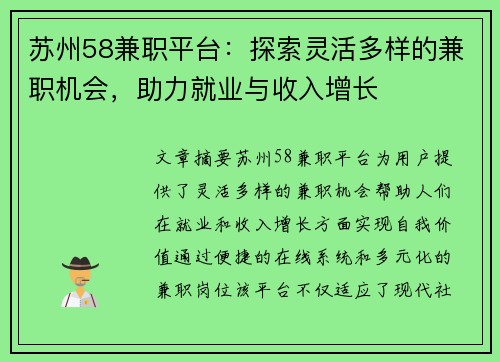 苏州58兼职平台：探索灵活多样的兼职机会，助力就业与收入增长